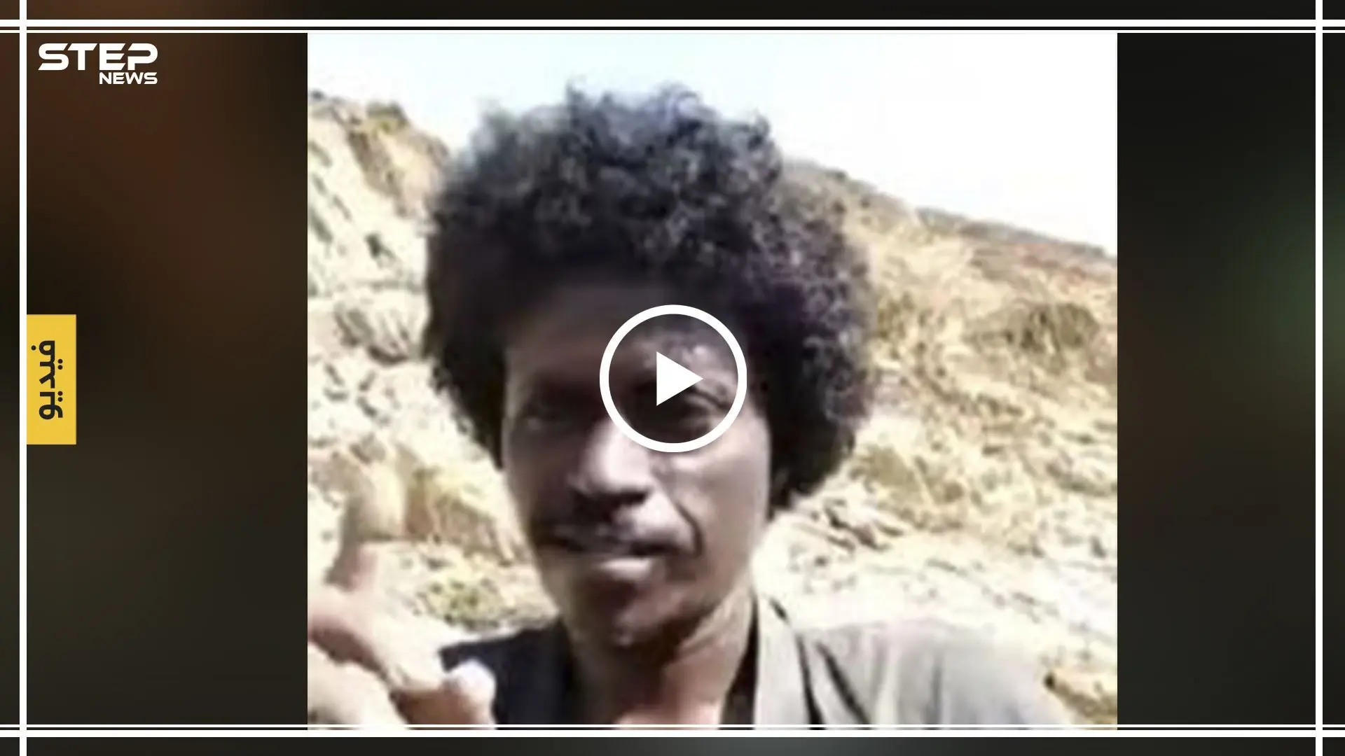 بسبب "تيس" وشهامة قل مثيلها..رجل أعمال سعودي يتبرع بمنزل ونفقات الحج لراعي سوداني (فيديو): السودان