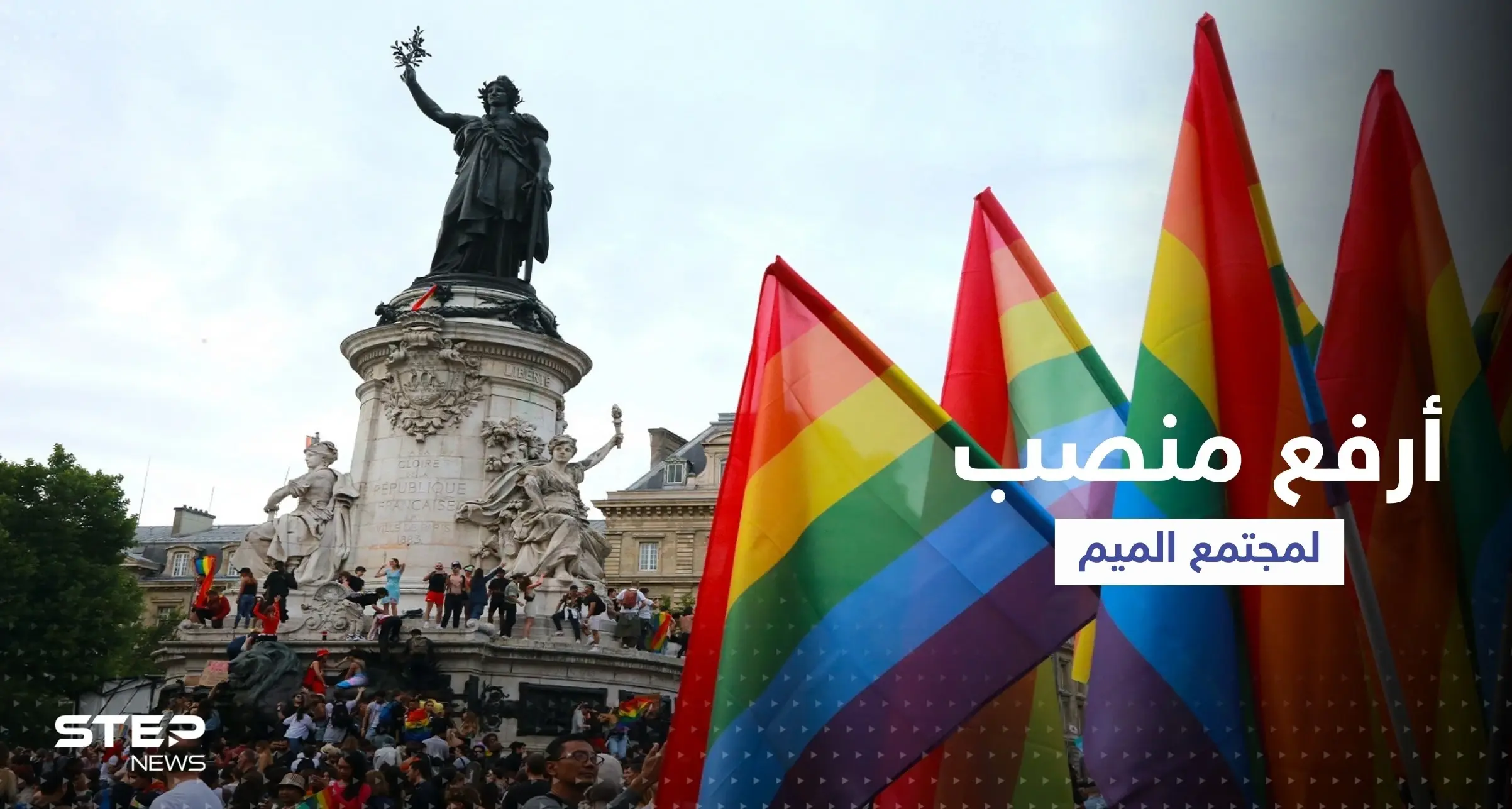 أنصار "مجتمع الميم" يحصلون على أرفع تمثيل رسمي وإجراءات دعماً لحقوقهم: مجتمع الميم