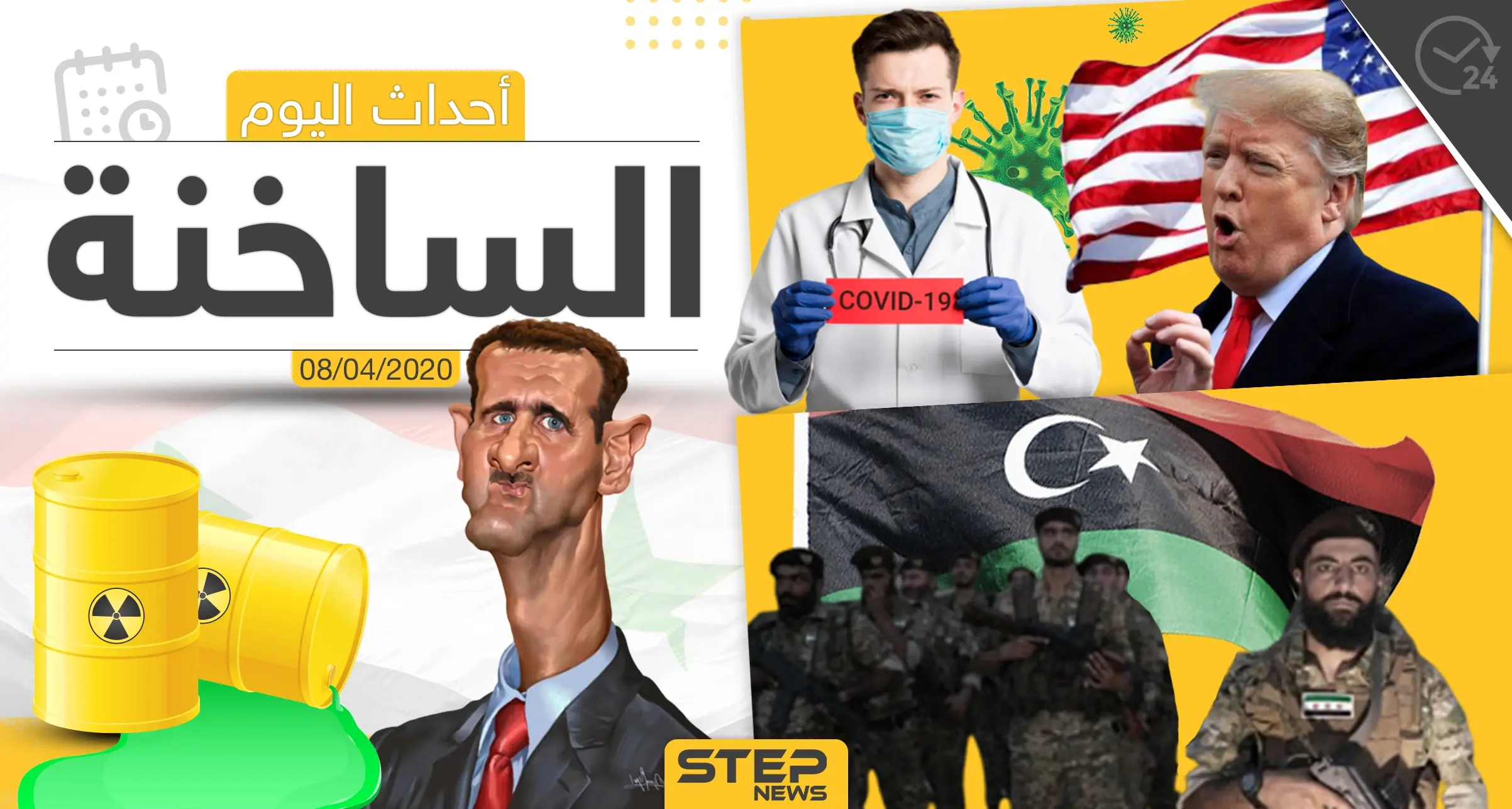 أهم أحداث سوريا والعالم- الأربعاء  08/04/2020: العالم