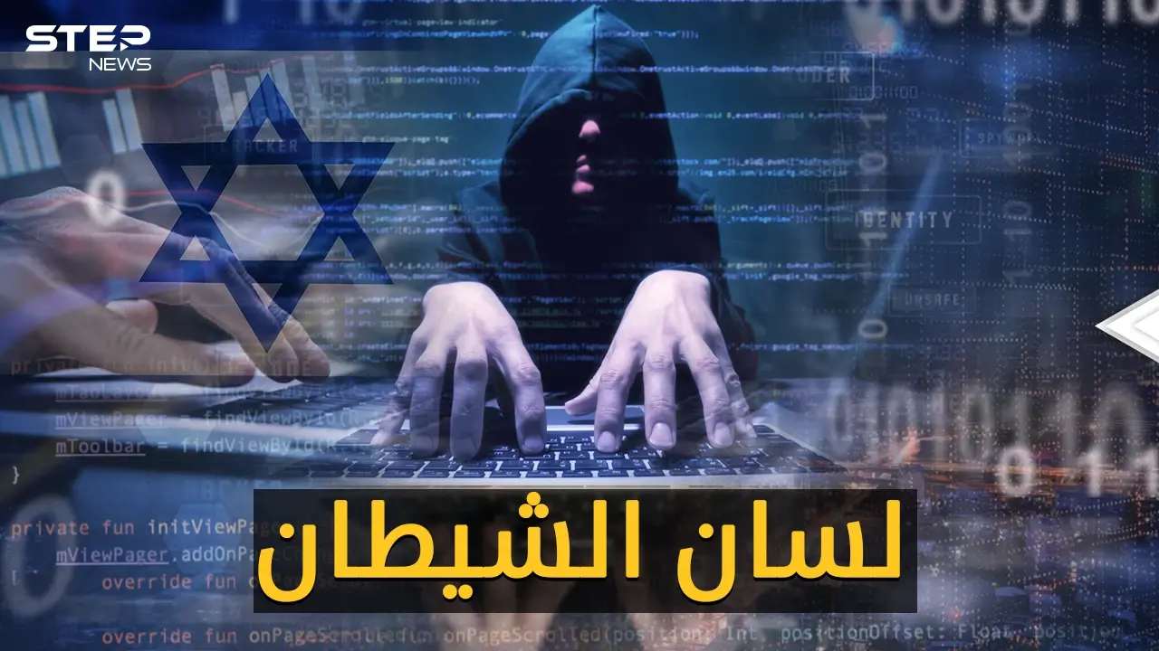 لسان الشيطان.. الإسرائيلي يتجسس للحكومات..و"ستوك وير" على الأزواج والزوجات!: اسرائيل