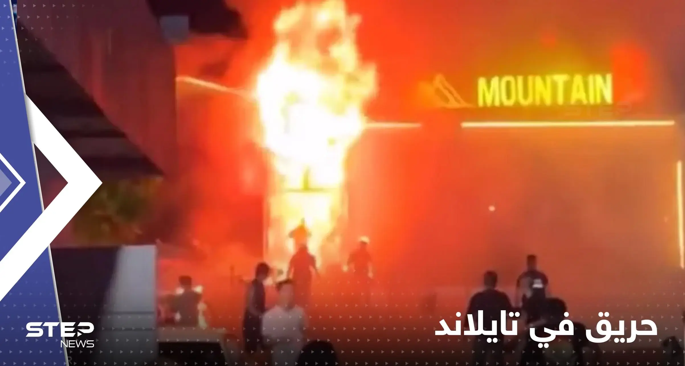 شاهد|| قتلى وجرحى بحريق ضخم في ملهى ليلي شرق تايلاند: بانكوك