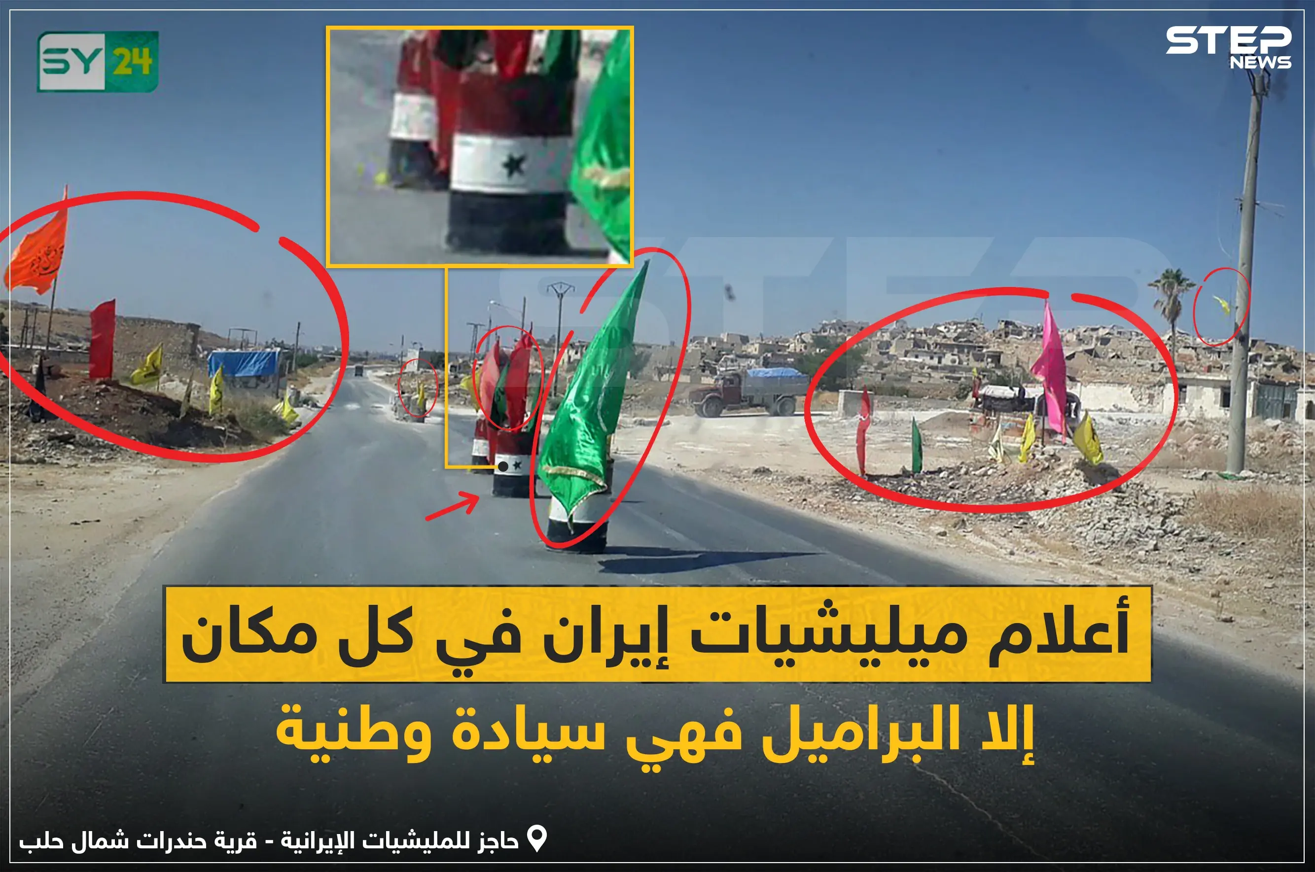 أعلام الميليشيات الإيرانية على حاجز في قرية حندرات بريف حلب: خبر وصورة