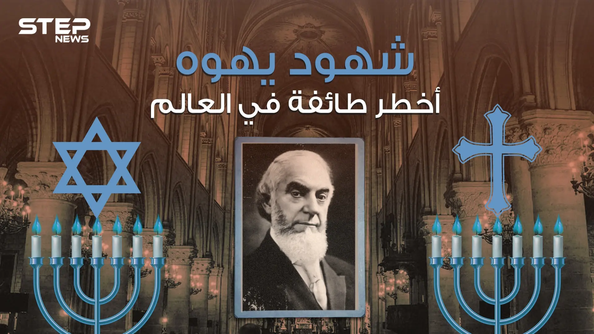 شهود يهوه طائفة غامضة تسعى للسيطرة على العالم: يهوه رفا