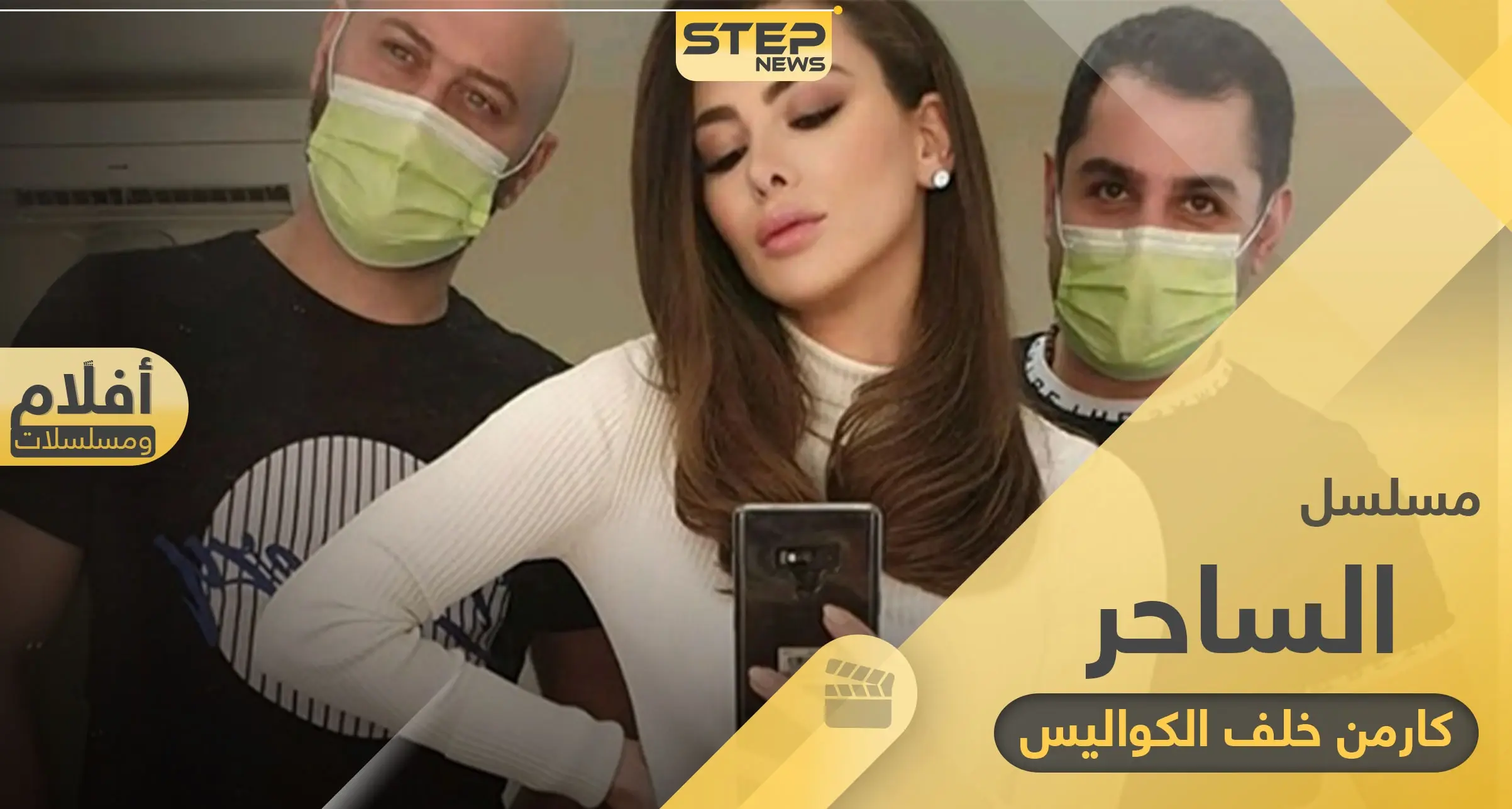 مسلسل الساحر.. "كارمن" تشارك متابعيها فيديو من خلف الكواليس: رمضان 2020
