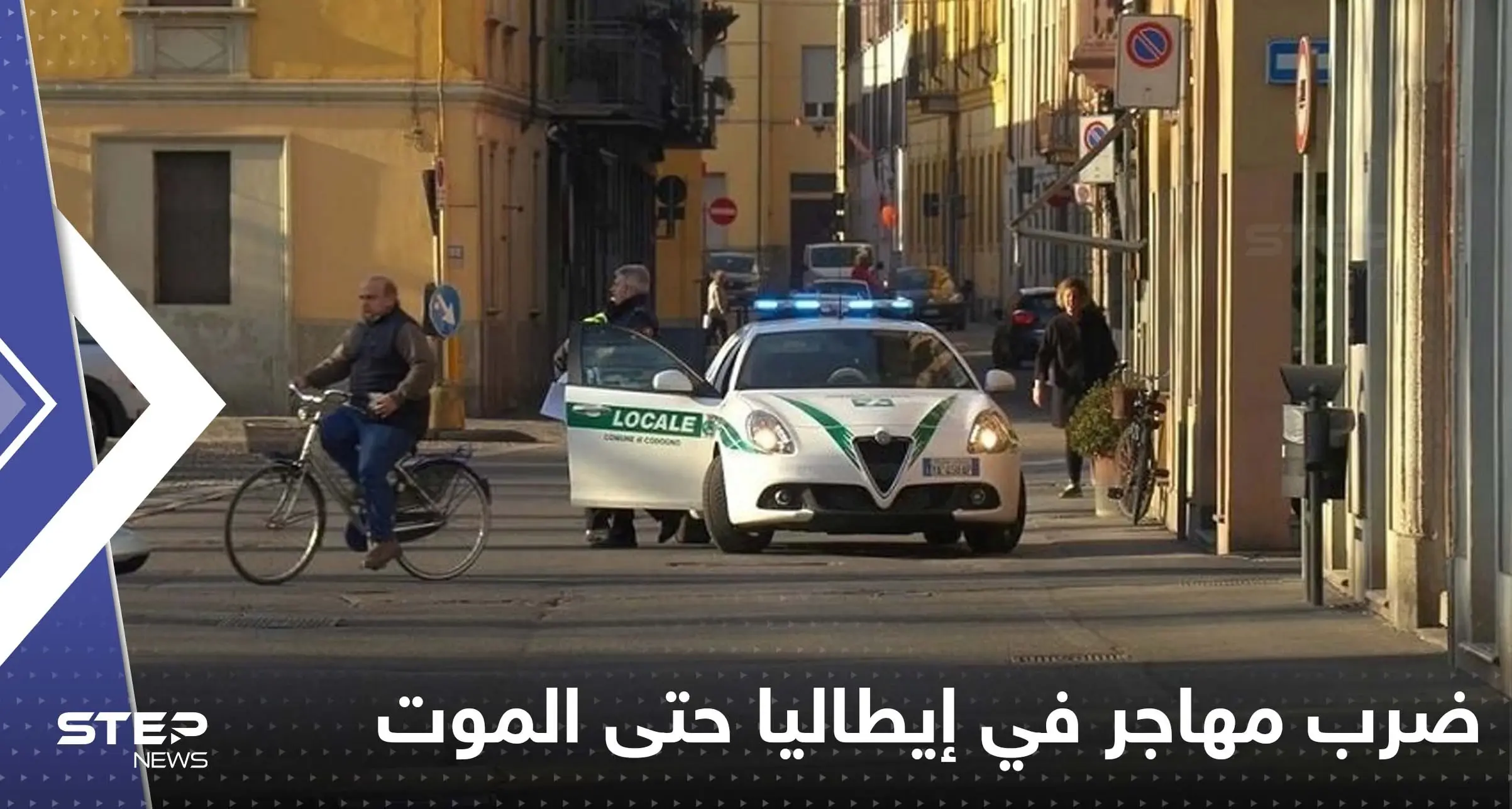 شاهد|| ضرب مهاجر في إيطاليا بالعصا حتى الموت يأجج جدل العنصرية بالدولة الأوروبية: مهاجر في إيطاليا