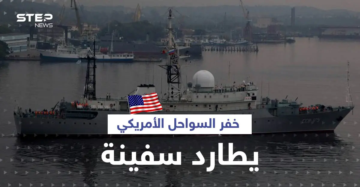 بالفيديو|| خفر السواحل الأمريكي يطارد سفينة "تجسس" روسية قبالة سواحل هاواي: ولاية هاواي