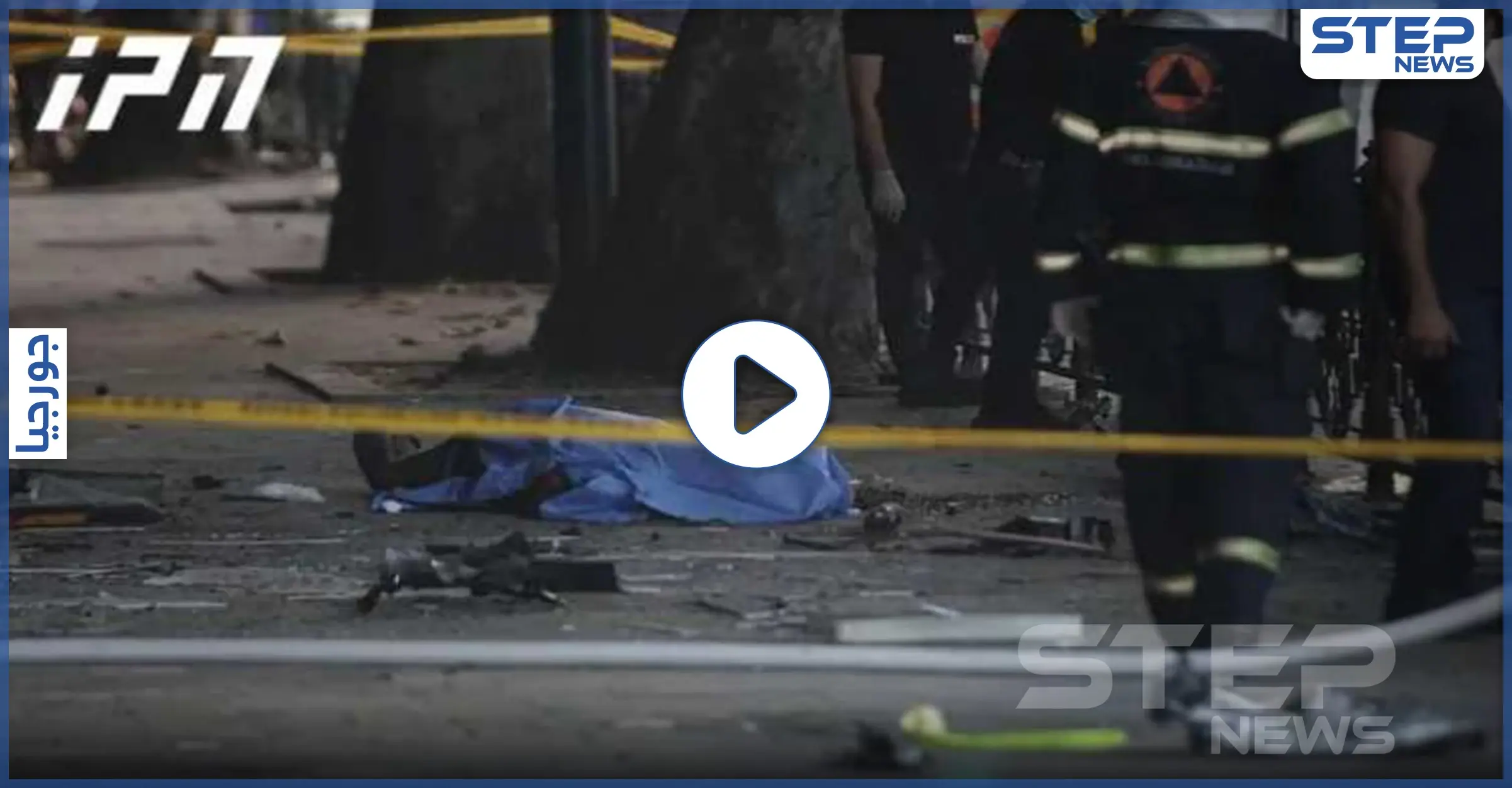 بالفيديو || قتلى وإصابات خطرة بانفجار ملهى ليلي في العاصمة الجورجية تبليسي: الشرطة