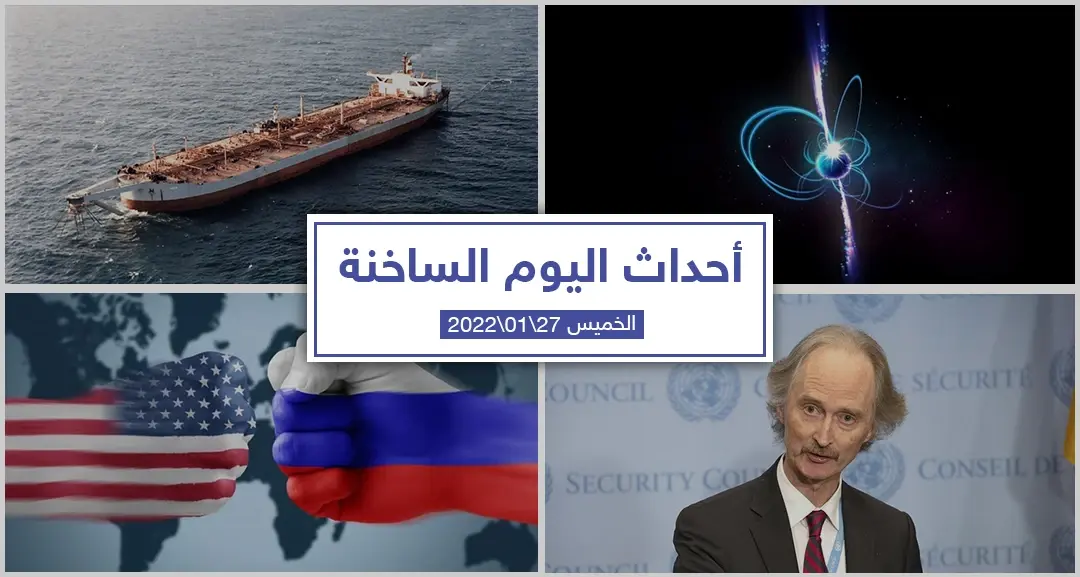 أهم أخبار اليوم في الوطن العربي والعالم- الخميس 27/01/2022: أخبار العراق