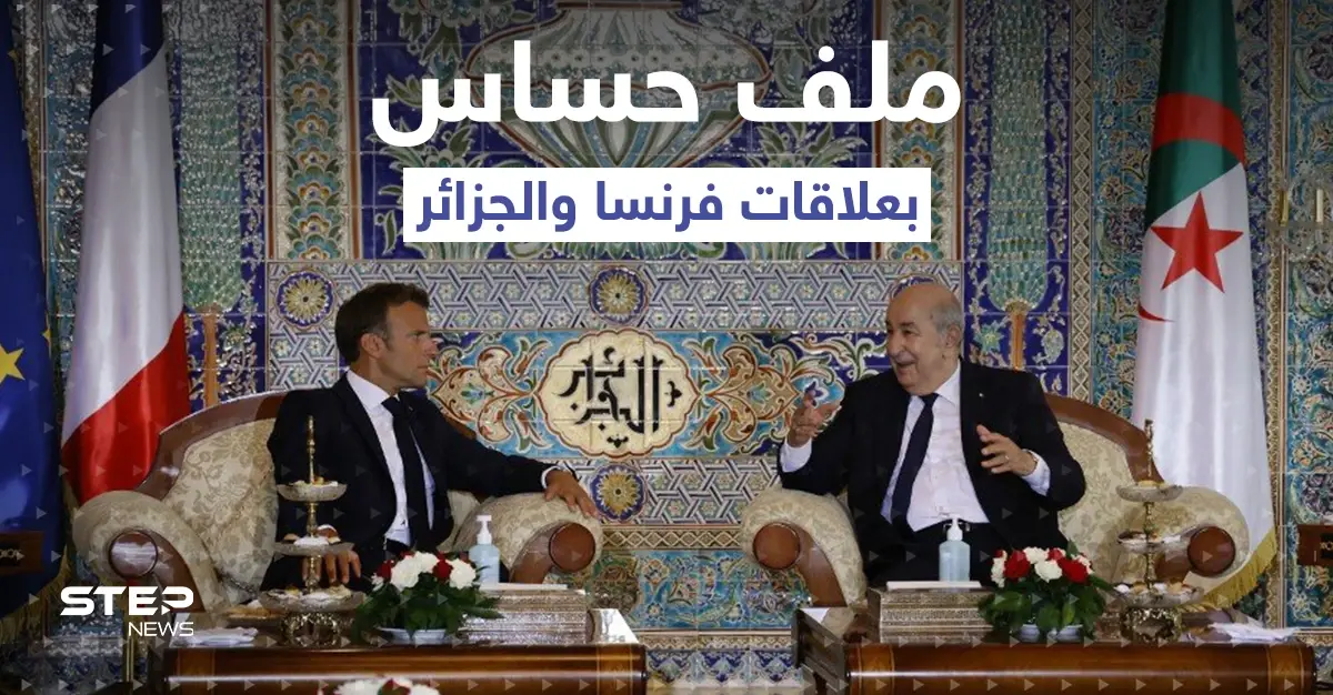 ماكرون في الجزائر لإنهاء "القطيعة" وحديث عن ملف "صادم" يفتح أوراقاً قديمة: عبد المجيد تبون
