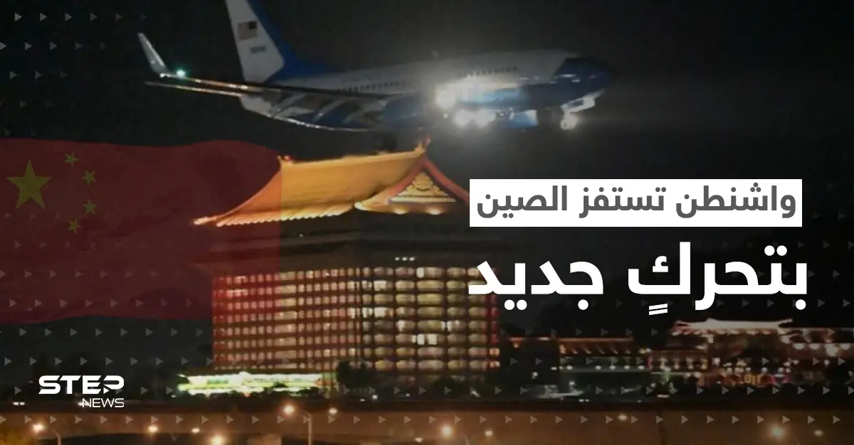 بعد أن جسّت بيلوسي نبض الصين.. واشنطن تستفز بكين بزيارةٍ أخرى لتايوان قد تشعل حرباً: الصين في تايوان