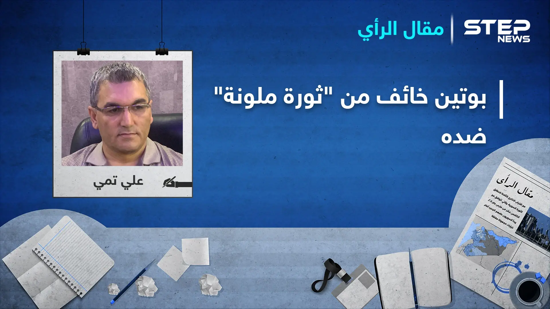 ما علاقة لندن بعاصفة المظاهرات التي اجتاحت موسكو وخشية بوتين من "الإطاحة به"؟: علي تمي