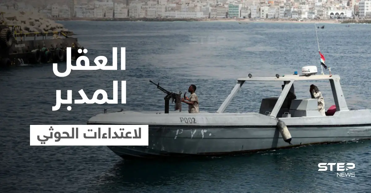 سلاح أمريكي جديد ضد قوارب الحوثيين وتقرير يكشف عن "العقل المدبر" لاعتداءات الميليشيا: قوارب الحوثيين