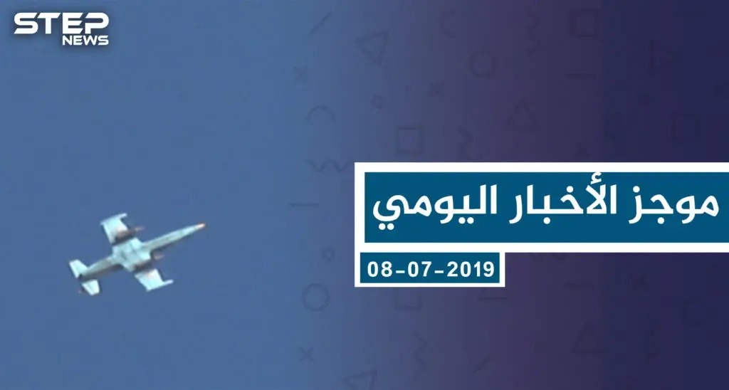 موجز أخبار الوضع السوري ليوم الاثنين 08-07-2019: سلايد رئيسي