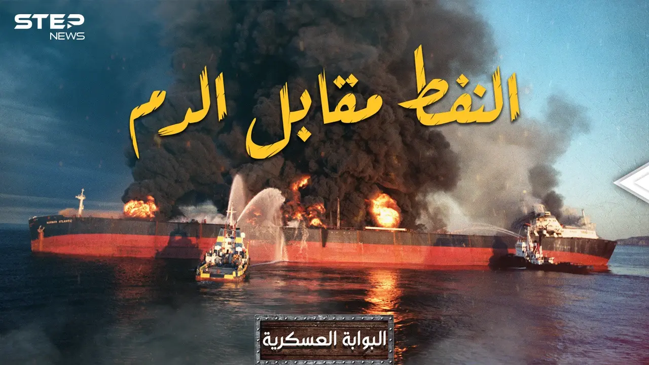 النفط أو الدماء! أقوى خمسة حروب حصلت بسبب الذهب الأسود وغيرت مجرى التاريخ: فيديوغراف