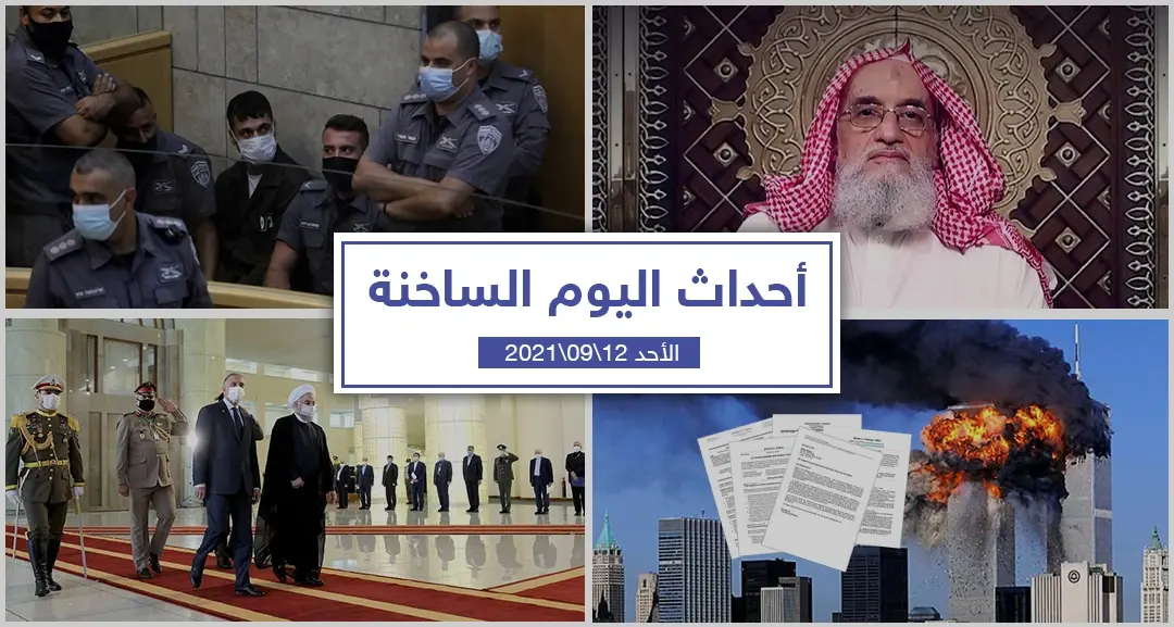 أهم أخبار اليوم في الوطن العربي والعالم- الأحد 12/09/2021: أحداث اليوم