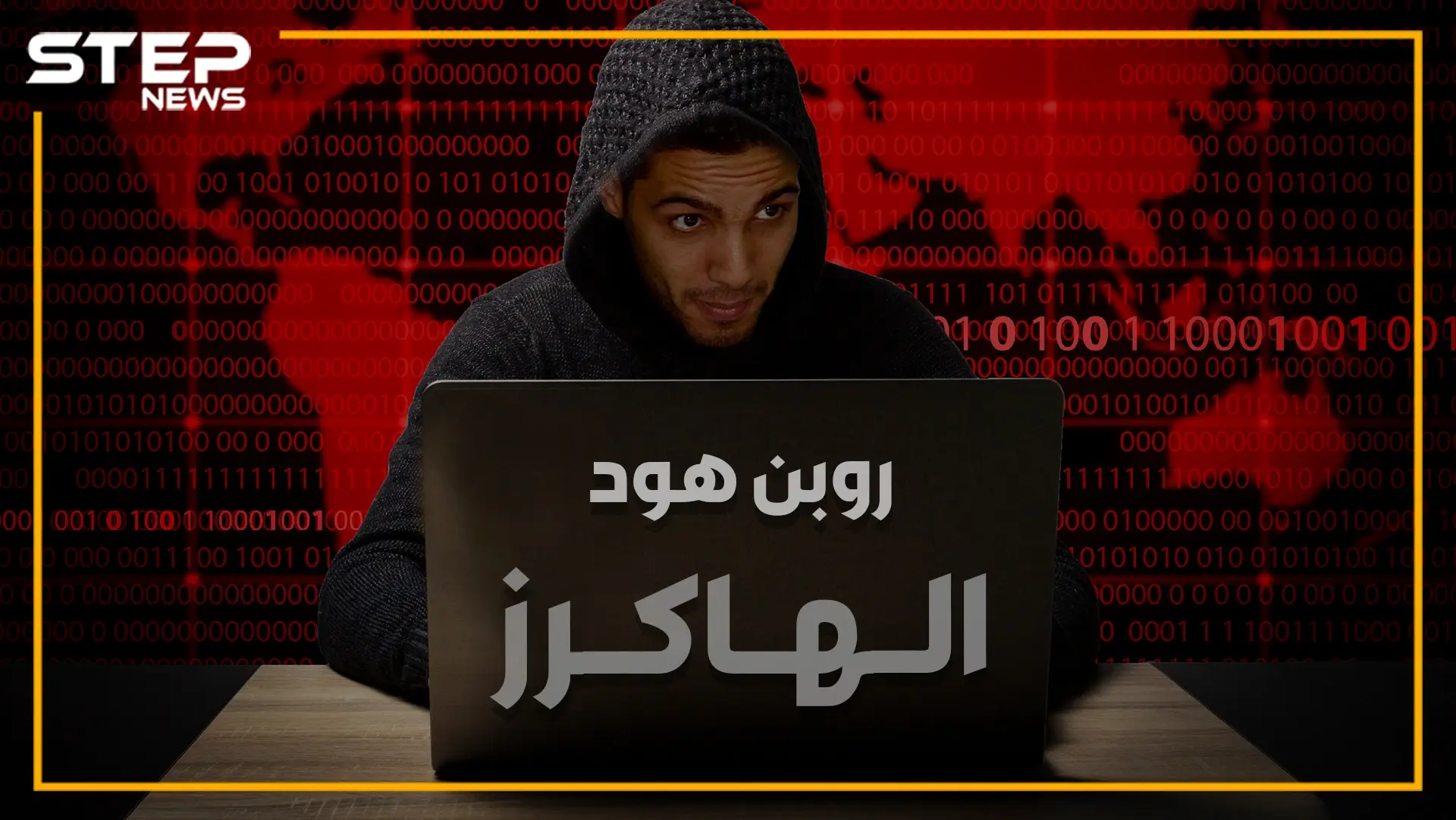 بن دلاج الجزائري بين أخطر الهاكرز بالعالم..ماذا يخبئ لأمريكا وإسرائيل بعد 7 أعوام!؟: فيديوغراف المغرب العربي