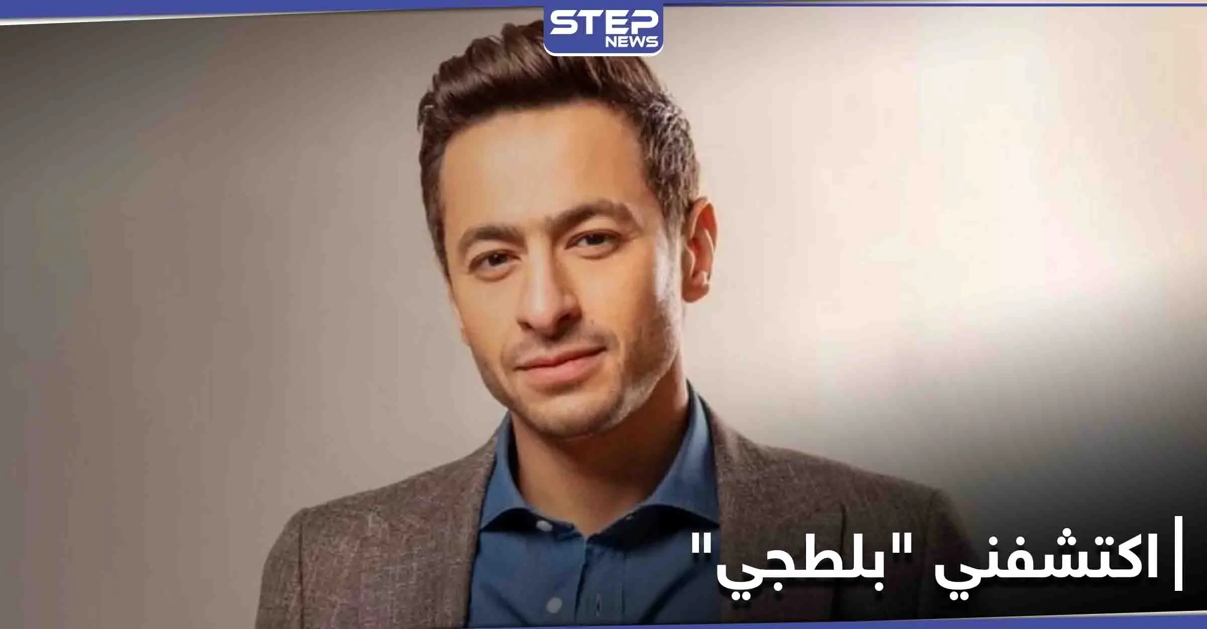 "اكتشفني بلطجي".. حمادة هلال يكشف أسرار حياته الفنية والعائلية: أدب وفنون