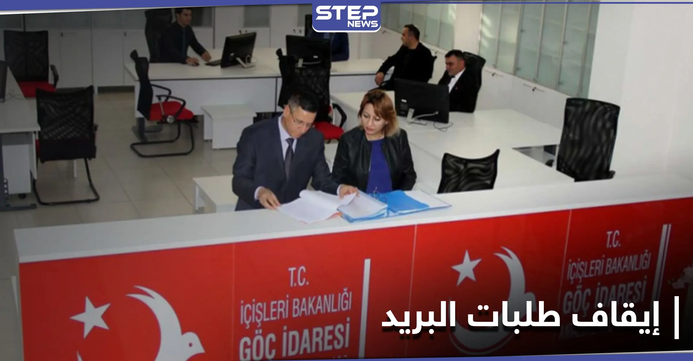 بعد الإقامة السياحية... مديرية الهجرة التركية تحدد موعد إيقاف استلام طلبات الإقامة عبر البريد: الهجرة التركية