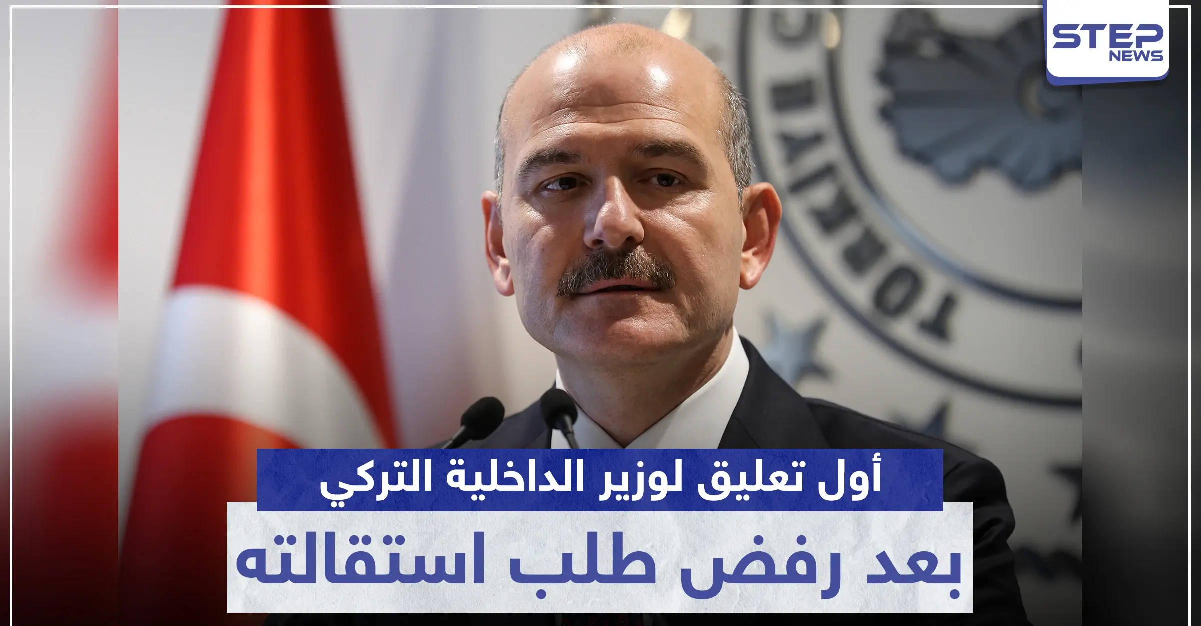 أول تعليق لوزير الداخلية التركي بعد رفض طلب استقالته.. وهذا ما وعد به: حظر التجوال