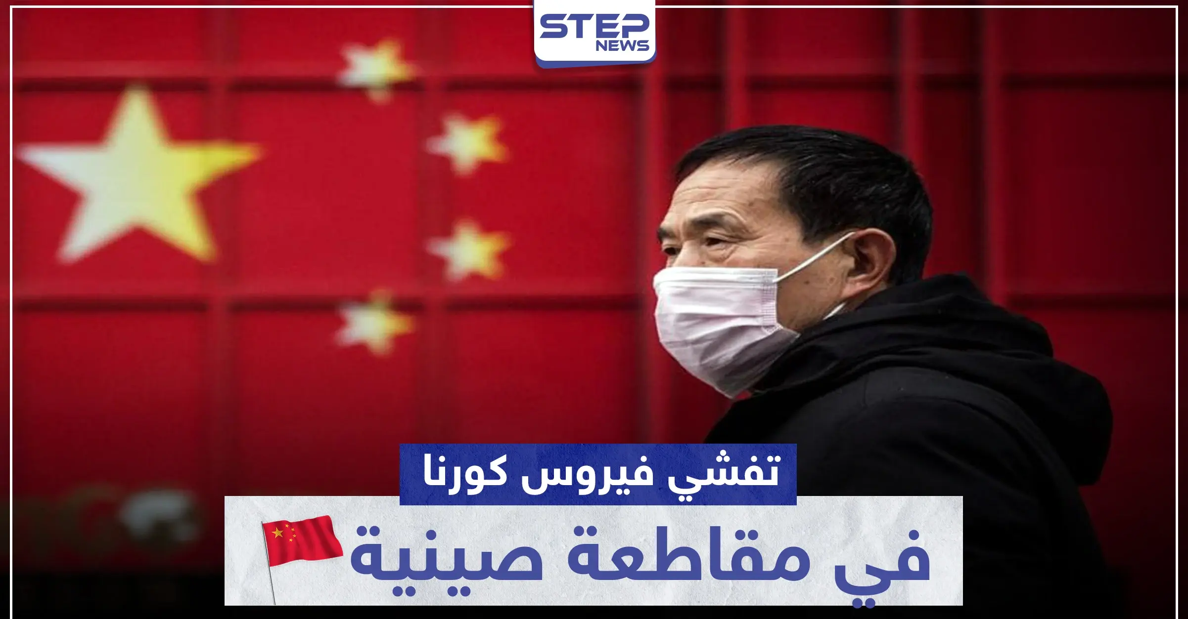 بعد إعلانها الإنتصار.. الصين تُغلق مدينة بأكملها لوقف تفشي فيروس كورونا: حظر كامل