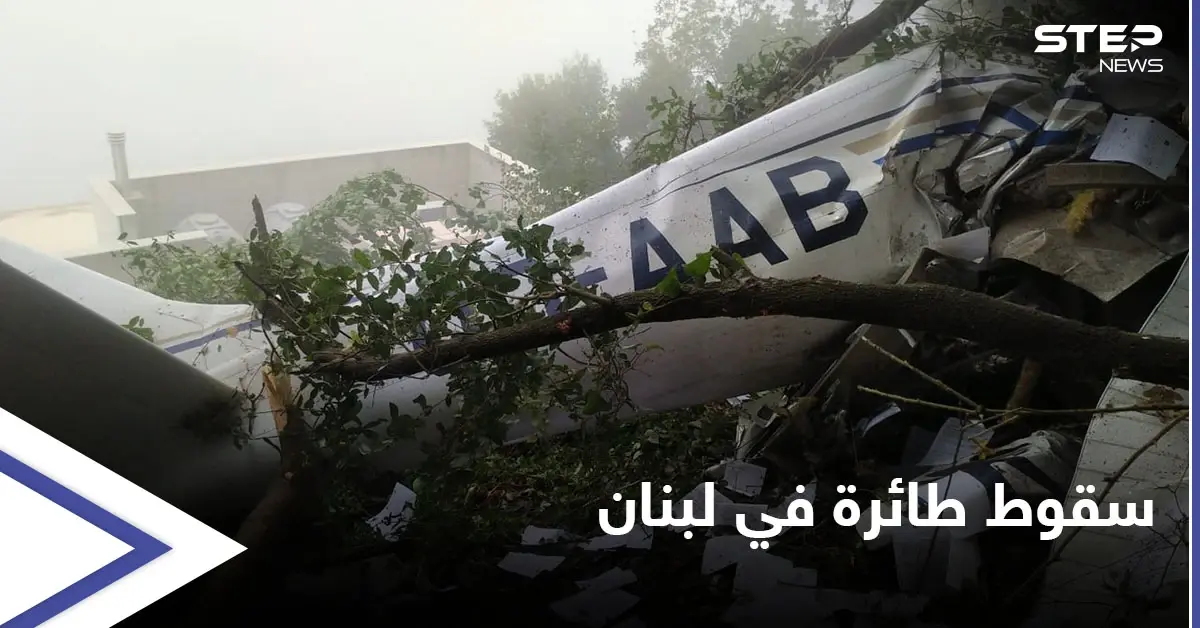 شاهد بالصور|| سقوط طائرة في لبنان بظروف غامضة يخلف ثلاثة قتلى: سقوط طائرة