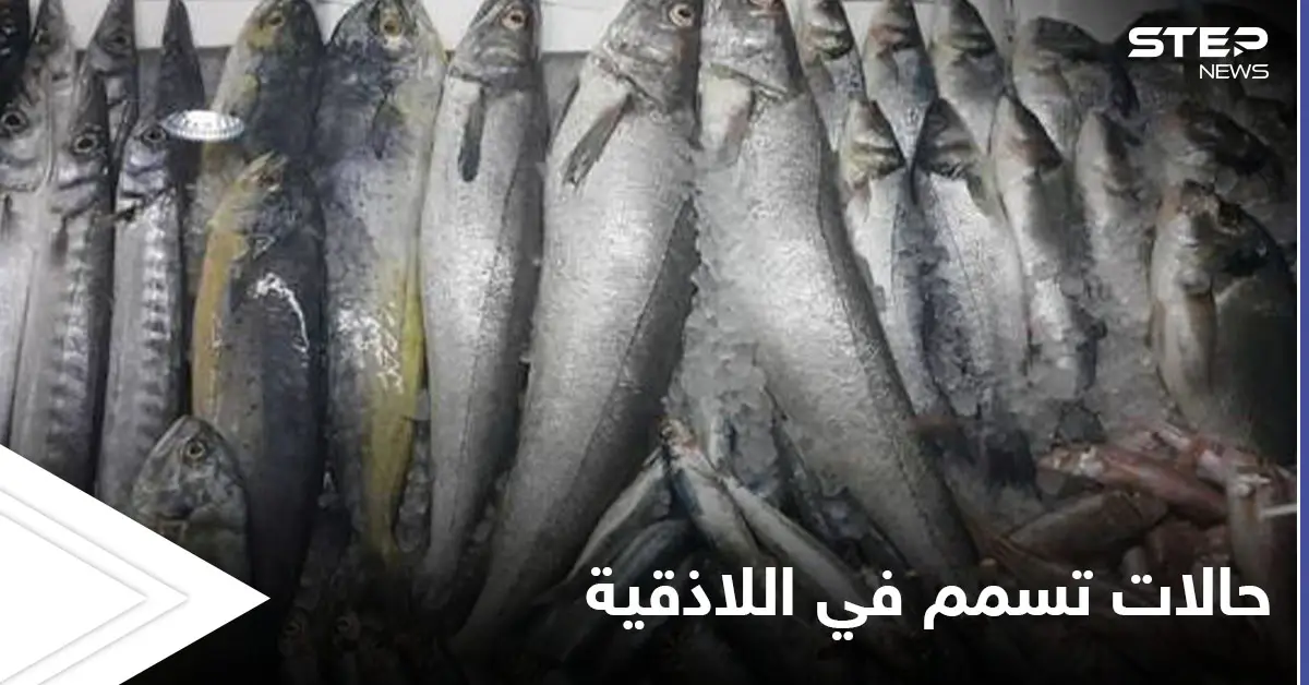 بسبب سوء التخزين.. 21 حالة تسمم غذائي في اللاذقية ومنع بيع "سمك الدراويش" إلا عبر شروط خاصة: طرطوس