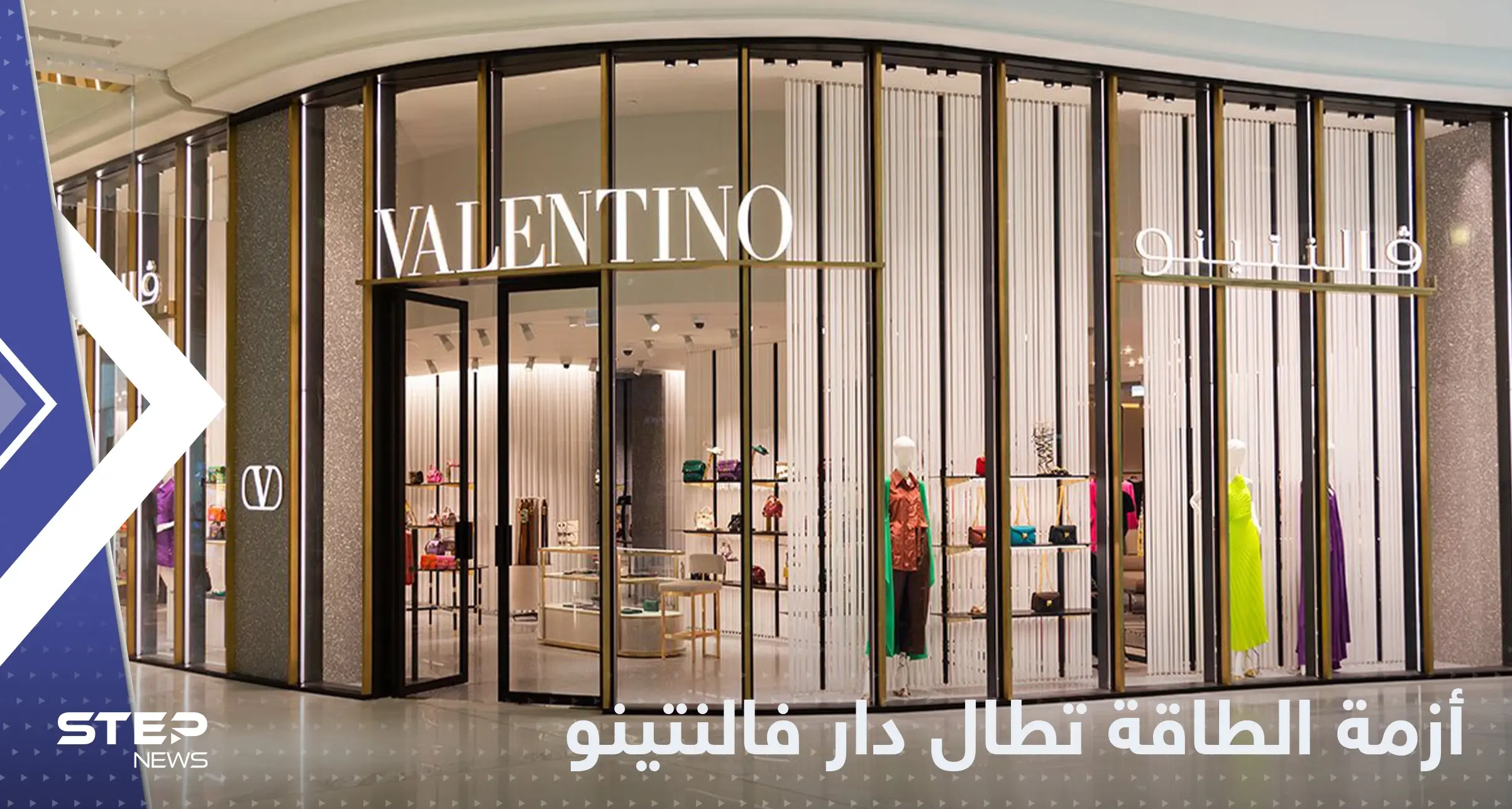 أزمة الطاقة تطال دار فالنتينو للأزياء وتدفعها لقرار مفاجئ: أزمة الطاقة