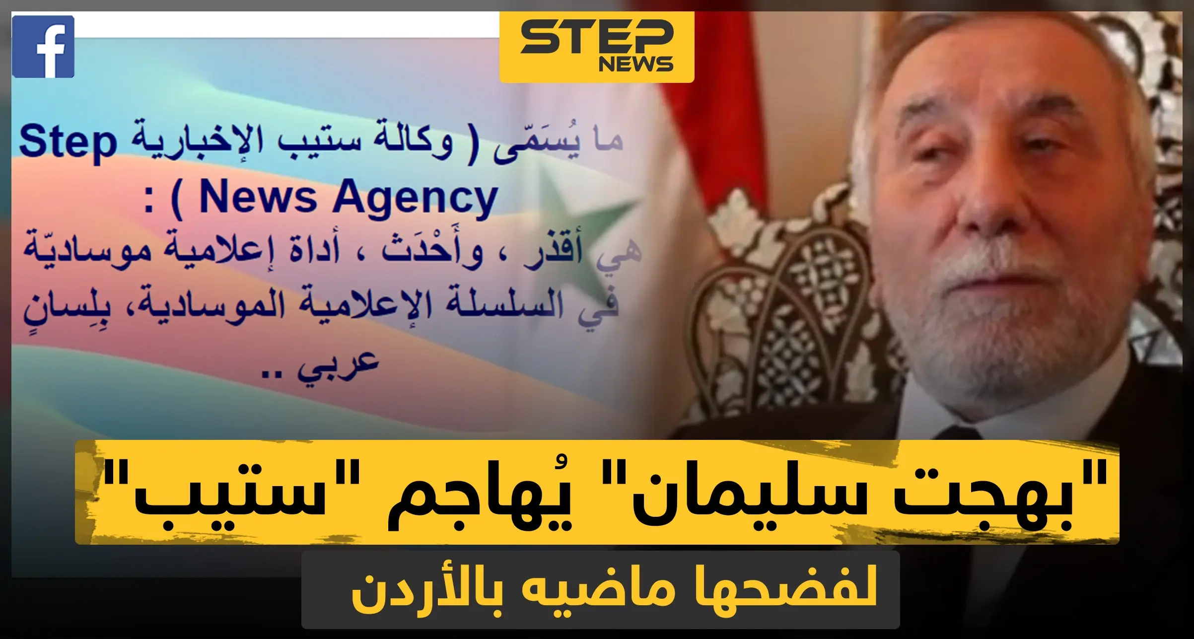 السفير المطرود "بهجت سليمان" يصف وكالة ستيب بالعمالة بعد كشفها تفاصيل طرده من الأردن: بهجت سليمان