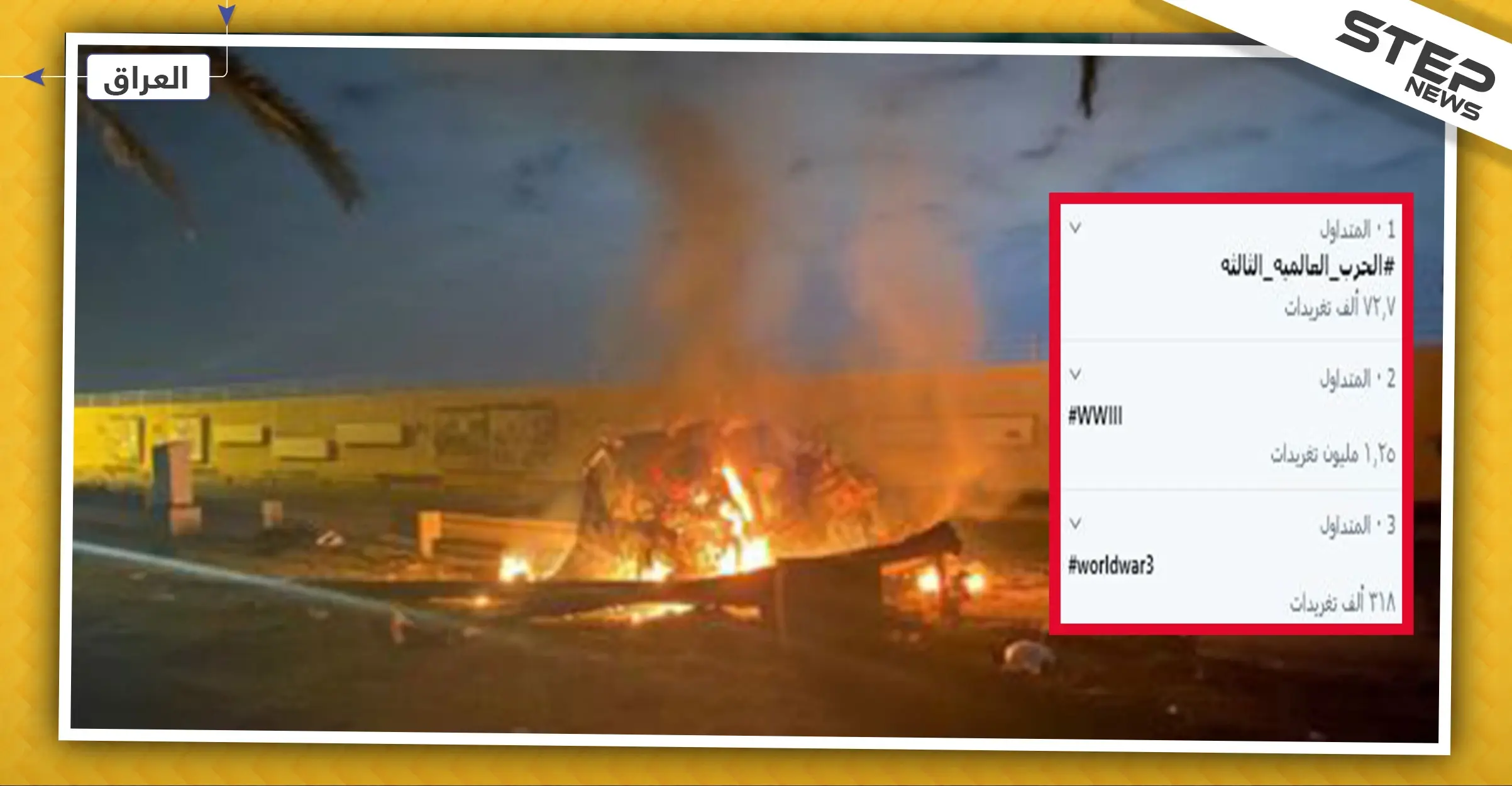 هاشتاغ "الحرب العالمية الثالثة" يتصدر "تويتر" بعد مقتل سليماني: قاسم سليماني