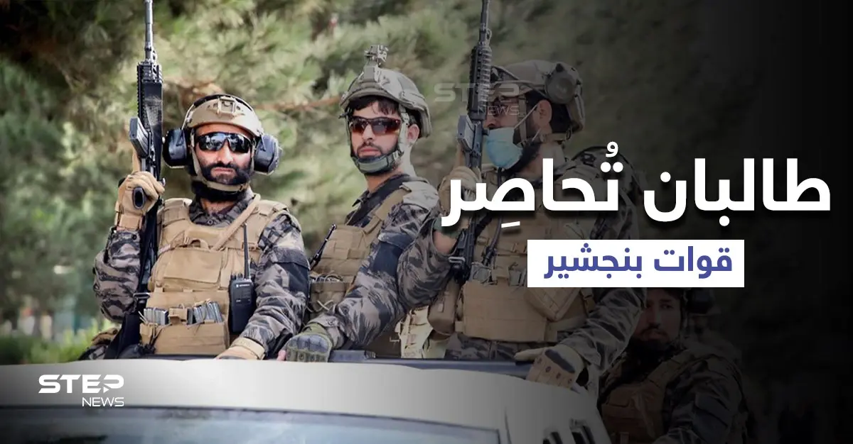 بنجشير.. قوات المقاومة تصد هجمات "طالبان" والأخيرة تُحاصِر وتدعو للتفاوض: محاولة اقتحام