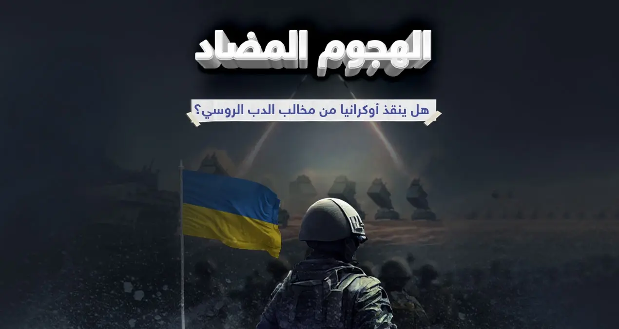 الهجوم المضاد مرحلة عسكرية جديدة بين روسيا وأوكرانيا: روسيا وأوكرانيا