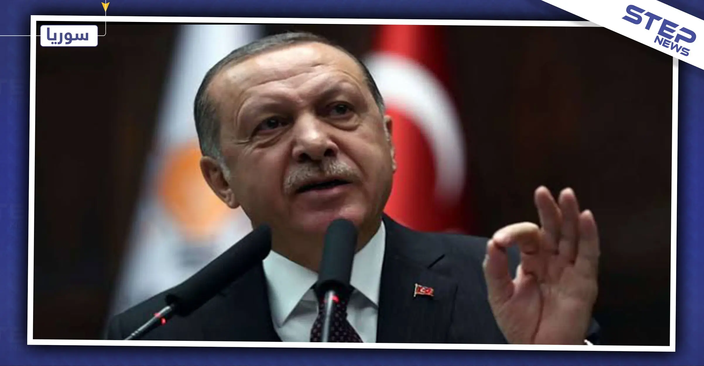 أردوغان يهدد: "لن ننسحب من سوريا قبل انسحاب الدول الأخرى": الميليشيات الكردية