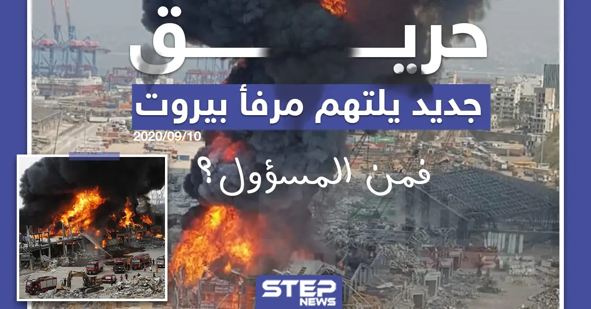 حريق جديد يلتهم مرفأ بيروت ، فمن المسؤول؟: حريق ضخم