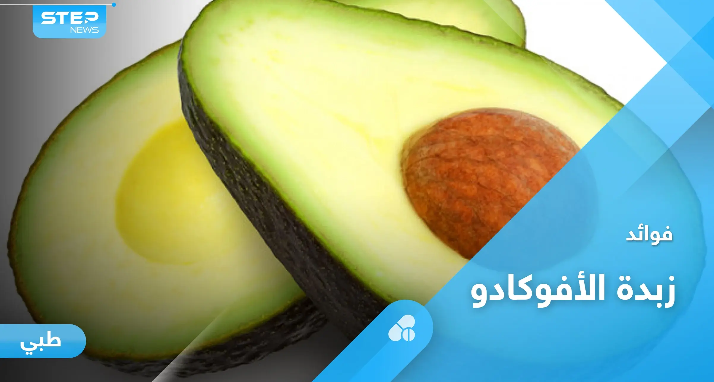 فوائد زبدة الأفوكادو وطريقة تحضيرها بخطوات سهلة: فوائد الأفوكادو