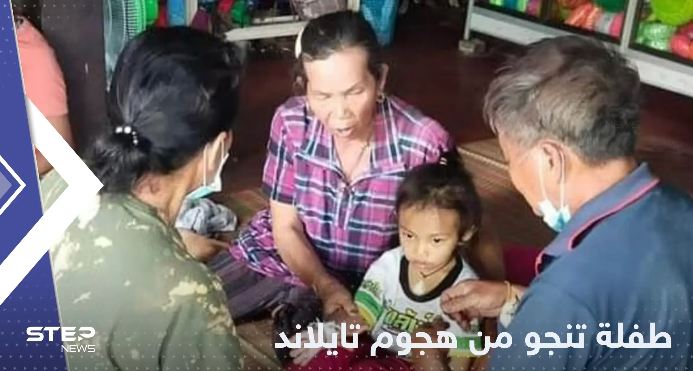 "النوم أنقذها".. طفلة تنجو بأعجوبة من هجوم تايلاند: تايلاند