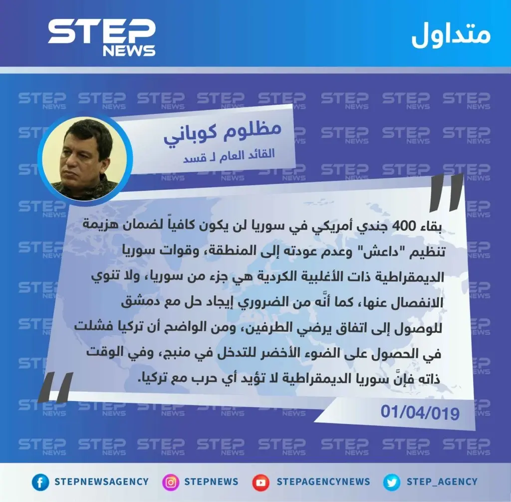 القائد العام لـ"قسد": الأكراد لا يريدون الانفصال عن سوريا، ونتطلع للحوار مع النظام في دمشق ولا حرب مع تركيا: تصاريح متداولة