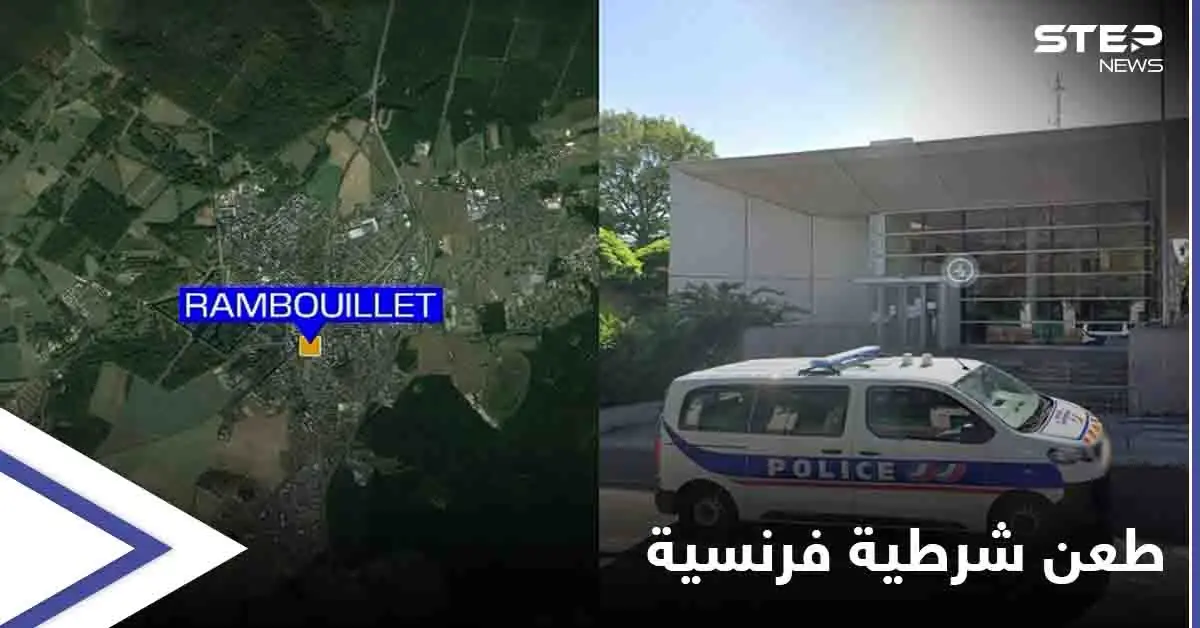 تفاصيل وفاة ضابطة فرنسية طعناً داخل مقر عملها في ضاحية باريس: جيرالد دارمانان