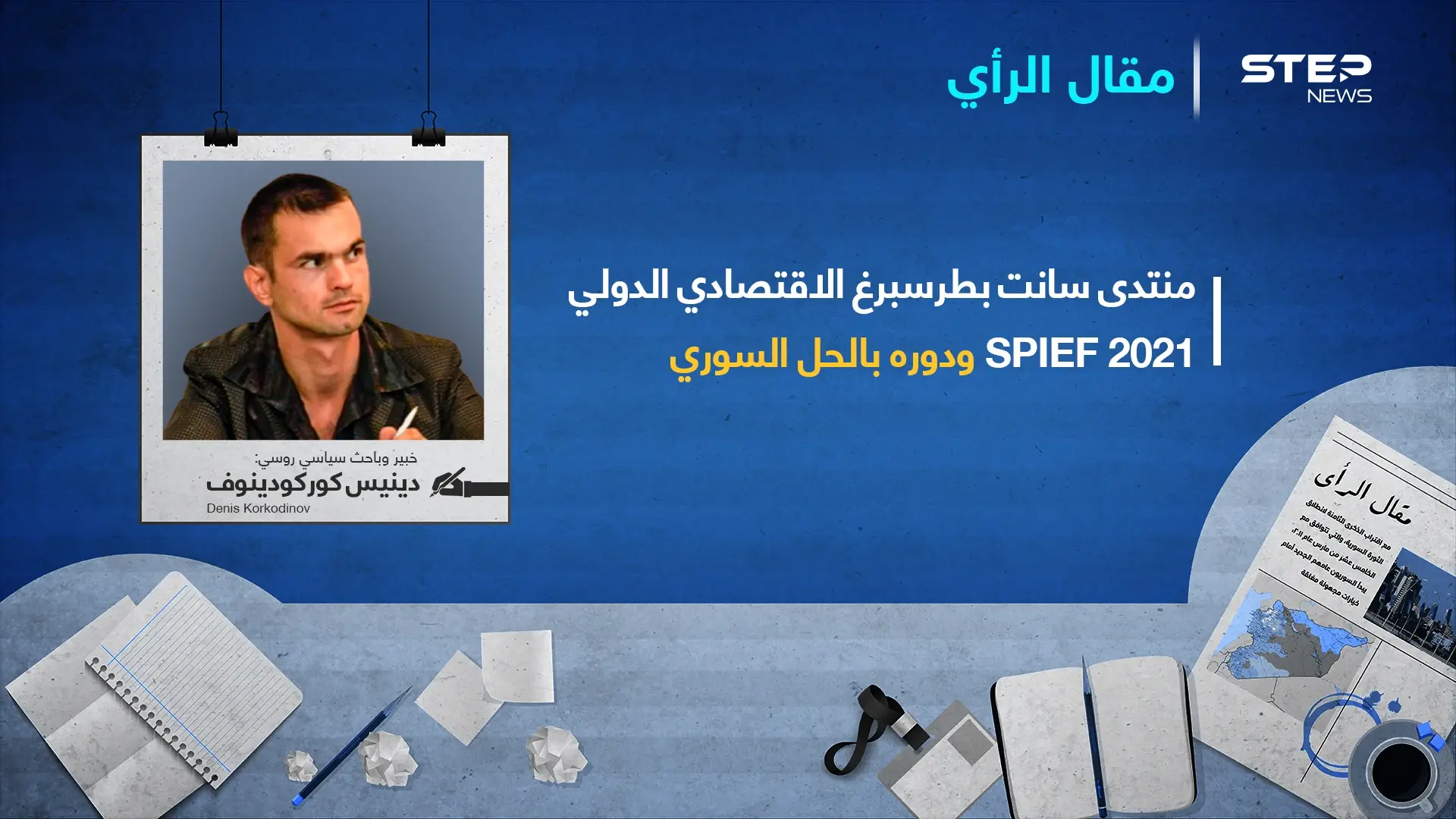 روسيا تدعو سوريا للمشاركة في منتدى سانت بطرسبرغ الاقتصادي الدولي: مقال رأي