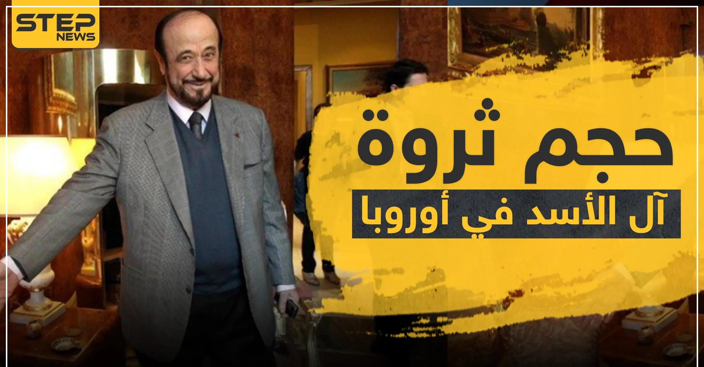 منظمة بريطانية تكشف عن ثروات آل الأسد في أوروبا: استثمارات