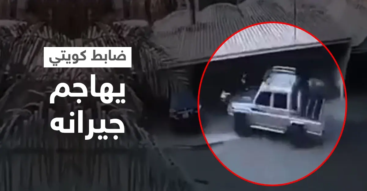 بالفيديو|| ضابط كويتي يخرج عن السيطرة وينتقم من عائلة رفضت تزويجه ابنتها بطريقة عنيفة: فيديو