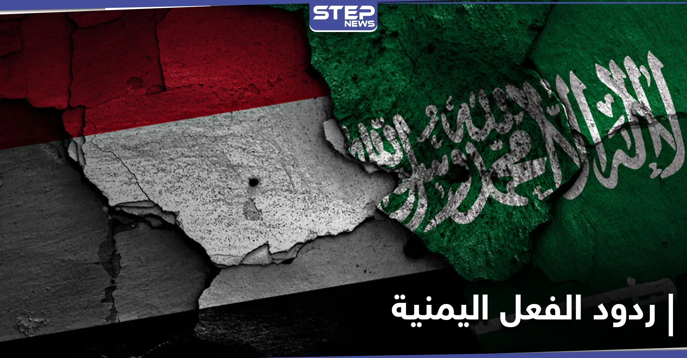 تعليقاً على المبادرة السعودية.. الحكومة اليمنية تصدر بياناً يوضح موقفها والحوثيون يقللون من شأنها: اتفاق سلام