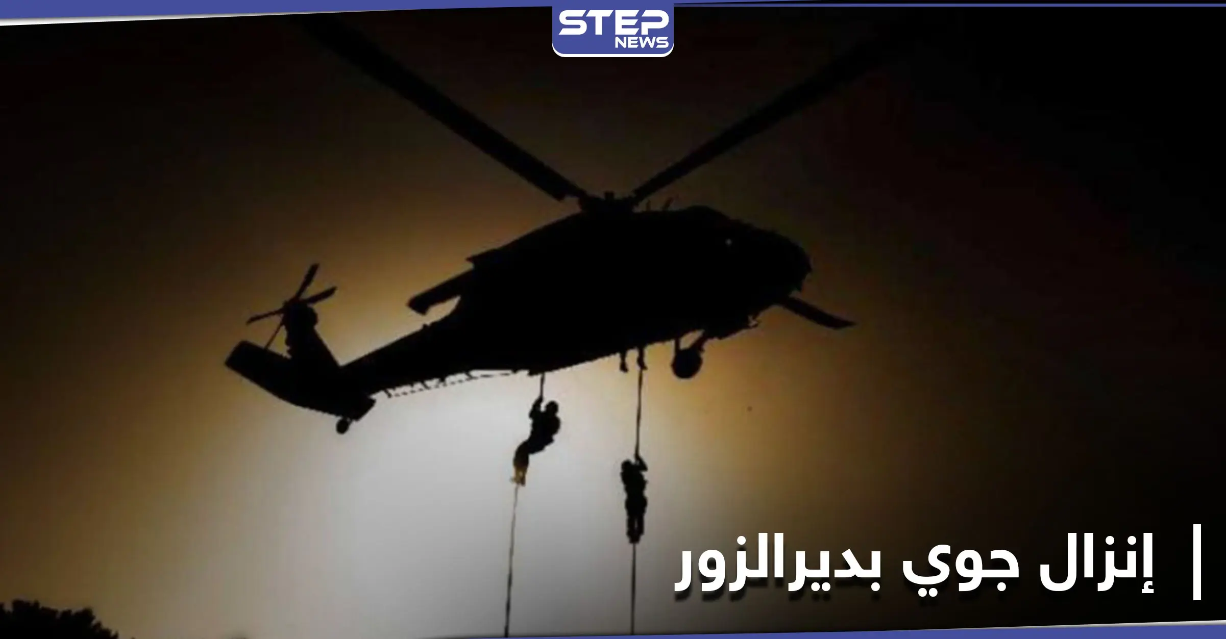 تُرِكَتْ جثثهم بالبادية.. عملية إنزال جوي للتحالف الدولي بريف ديرالزور توقع 3 قتلى بينهم عراقيَين: عملية إنزال جوي