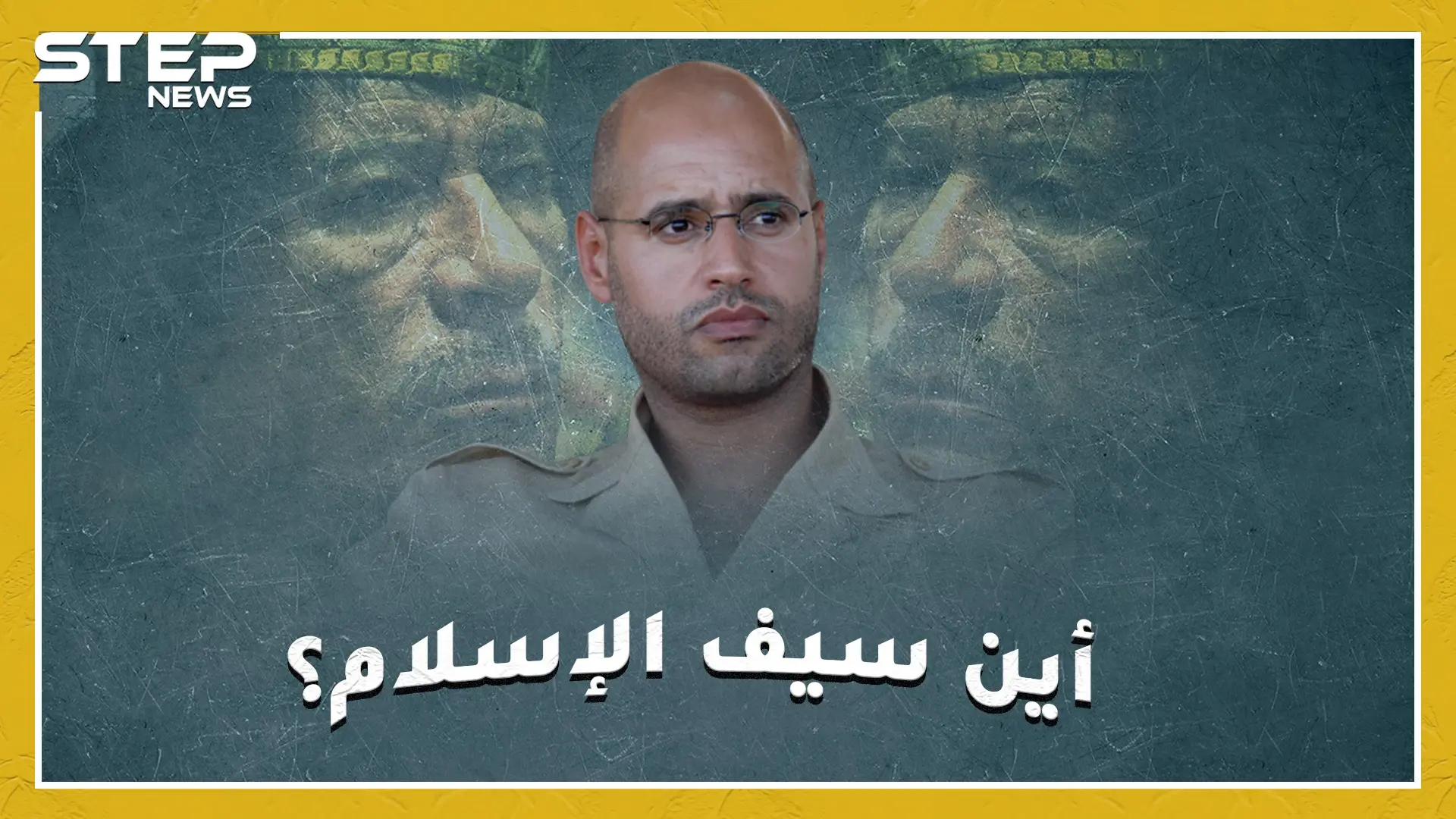 سؤال ليبيا الكبير.. أين سيف الإسلام القذافي؟ وهل سيعيد انتاج دولة أبيه العقيد معمر !؟: الدين