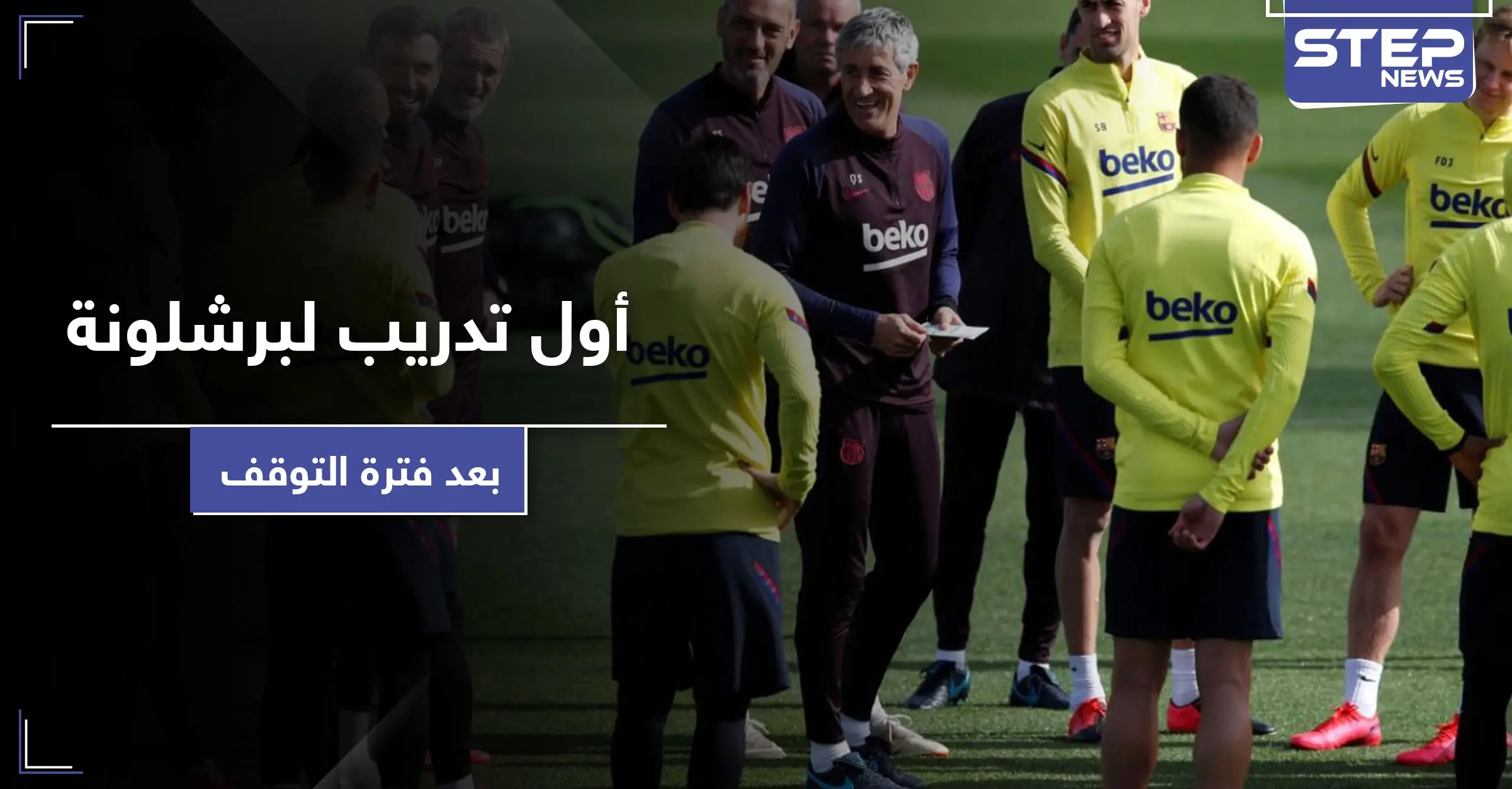 بالفيديو || التدريبات الأولى للاعبي برشلونة.. والاتحاد الدولي لكرة القدم يغير بعض القوانين: الفيفا