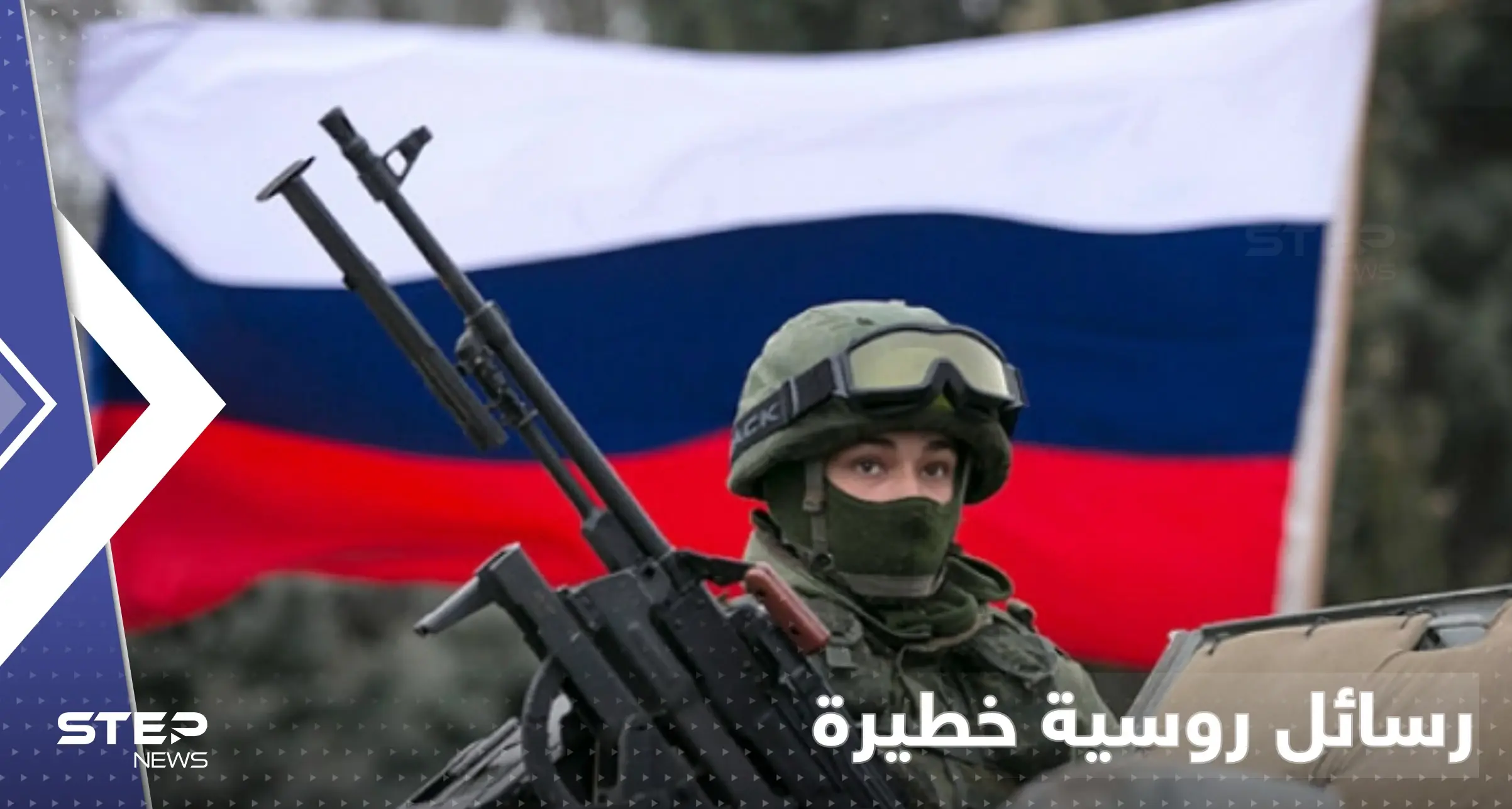 قبل المعركة الكبرى.. 3 رسائل روسية لأوكرانيا والعالم تحمل دلالات: رسائل روسية