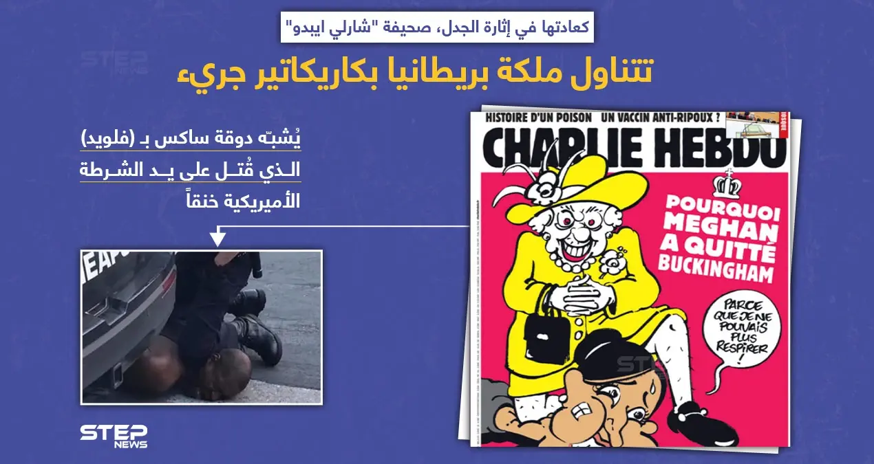 صحيفة "شارلي ايبدو" ترسم ملكة بريطانيا جاثية على عنق الدوقة ميغان ماركل وهي تقول: "لا استطيع التنفس" بمحاكاة لمقتل (فلويد) على يد الشرطة الأميريكية.: ملكة بريطانيا