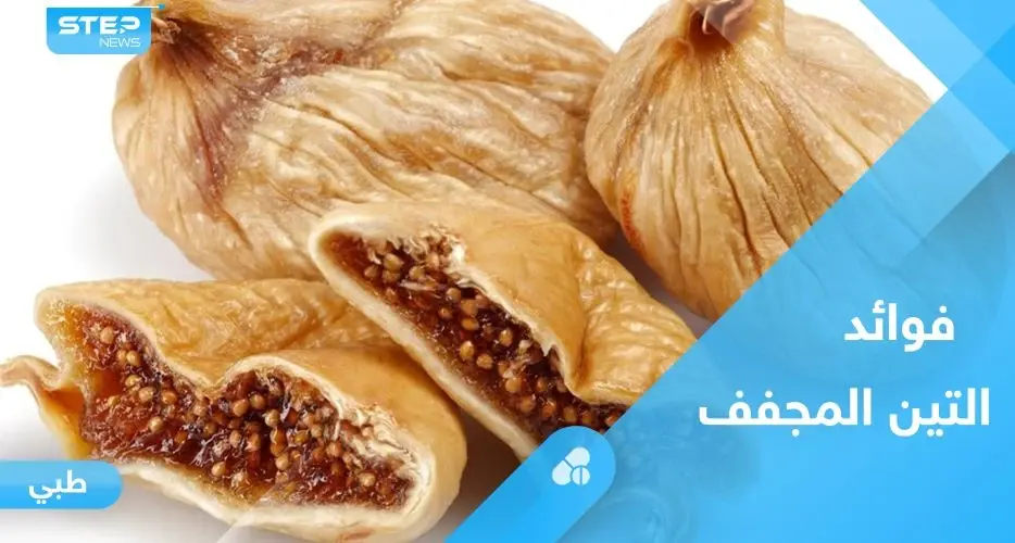 فوائد صحية عدة في التين المجفف.. تعرف عليها: التين المجفف