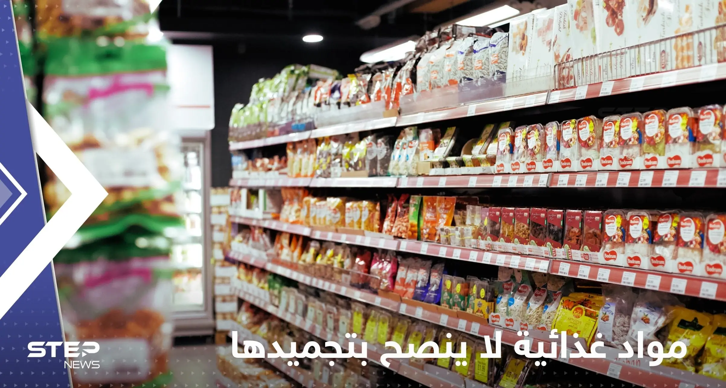 الكشف عن مواد غذائية لا ينصح بتجميدها لأنها "تتحول إلى سموم": مواد غذائية لا ينصح بتجميدها