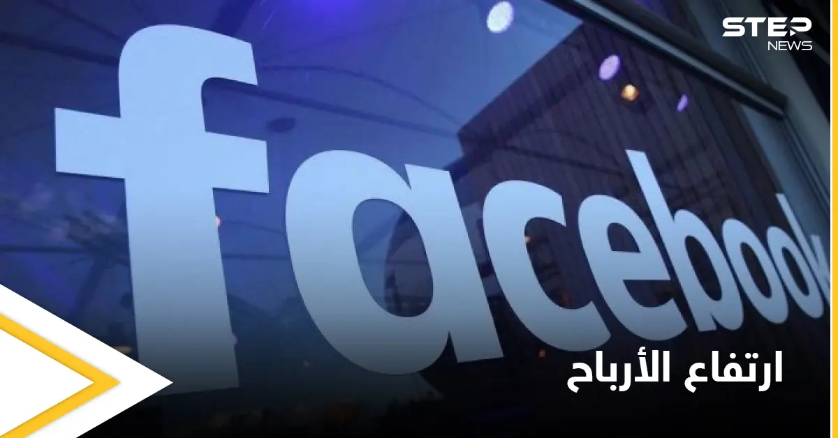 شركة فيسبوك تكشف عن أرباحها خلال الربع الأول من العام الحالي.. والنسب غير المتوقعة: تقنية