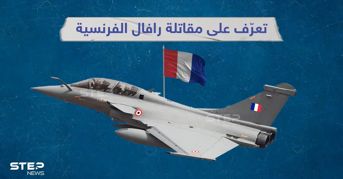 تعرف على خصائص مقاتلة رافال الفرنسية التي ستتسلح بها الإمارات قريباً: خبر وصورة